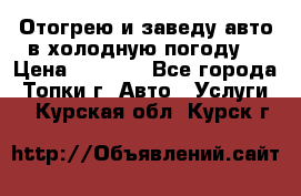 Отогрею и заведу авто в холодную погоду  › Цена ­ 1 000 - Все города, Топки г. Авто » Услуги   . Курская обл.,Курск г.